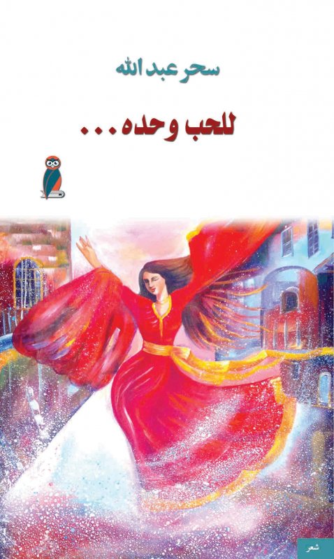 للحب وحده …