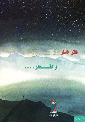 والفجر....