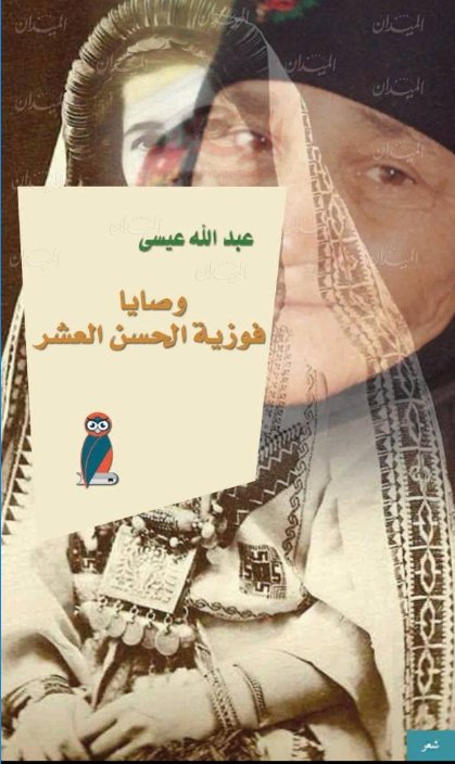 وصايا فوزية الحسن العشر