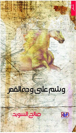 وشم على وجه القمر