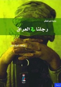 رجلنا في العراق