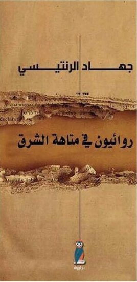 روائيون في متاهة الشرق