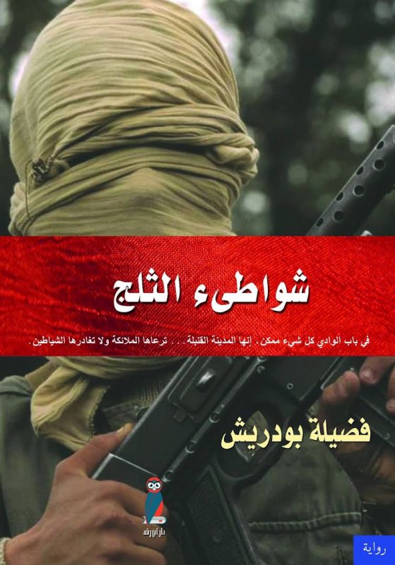 شواطئ الثلج