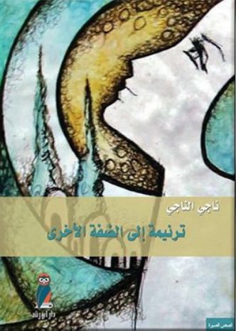 ترنيمة إلى الضفة الأخرى