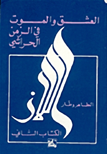 العشق والموت في الزمن الحراشي : الكتاب الثاني