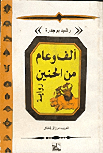 ألف عام وعام من الحنين : رواية