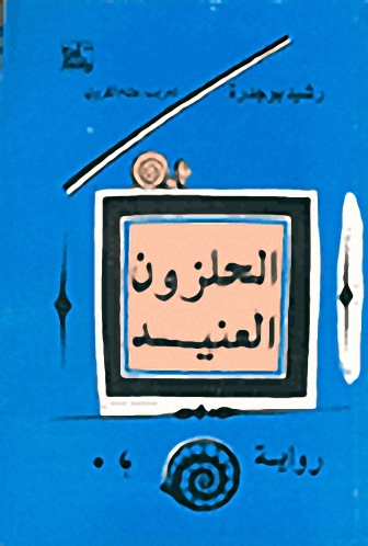 الحلزون العنيد