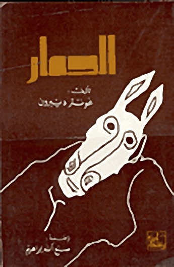 الحمار
