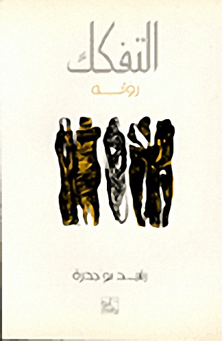 التفكك : رواية