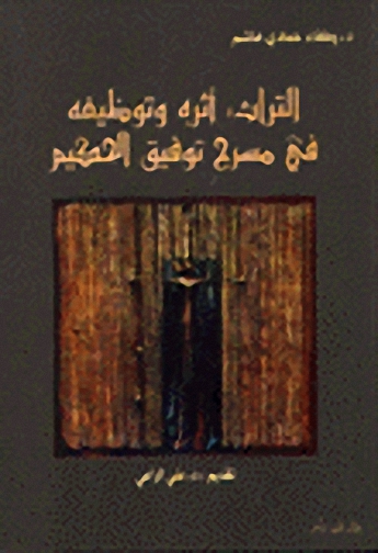 التراث : أثره وتوظيفه في مسرح توفيق الحكيم
