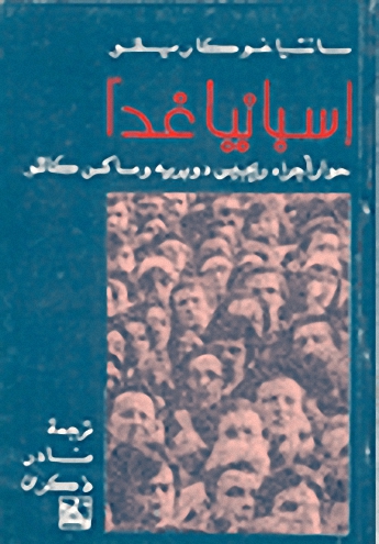 إسبانيا غدا : حوار أجراه ريجيس دوبريه وماكس كالو
