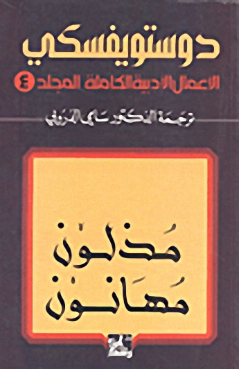 مذلون ومهانون
