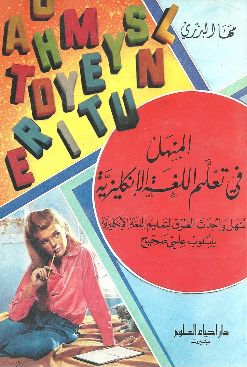 المنهل في تعليم اللغة الإنكليزية