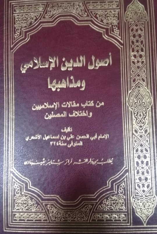 أصول الدين الإسلامي ومذاهبها من كتاب مقالات الإسلاميين واختلاف المصلين