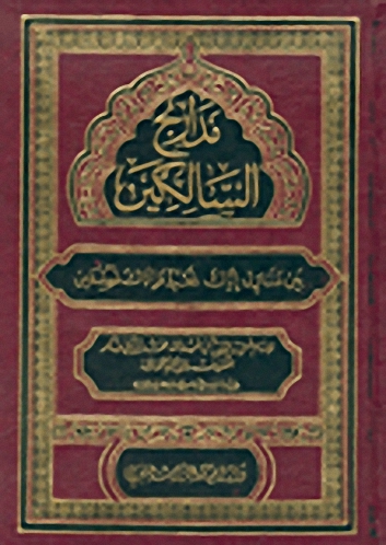 مدارج السالكين