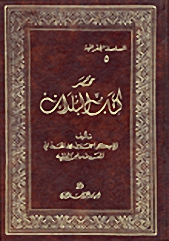 مختصر كتاب البلدان