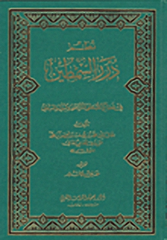 نظم درر السمطين