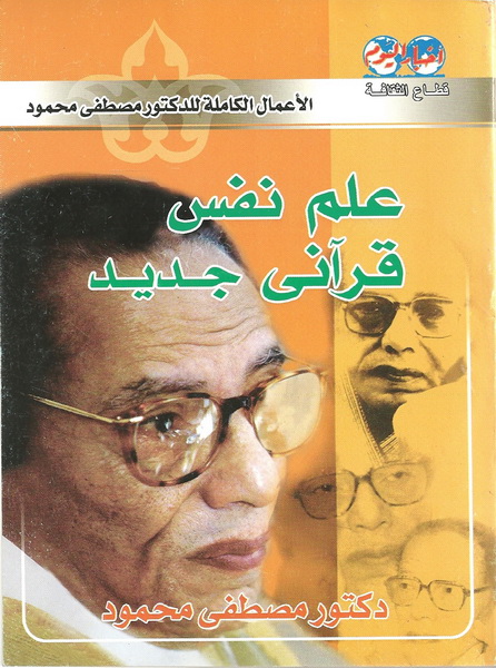 علم نفس قرآني جديد