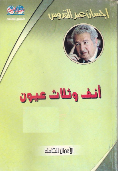 أنف وثلاث عيون 1-2