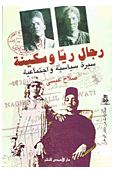 رجال ريا وسكينة : سيرة سياسية واجتماعية