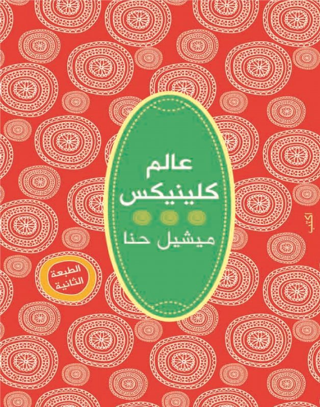 عالم كلينيكس