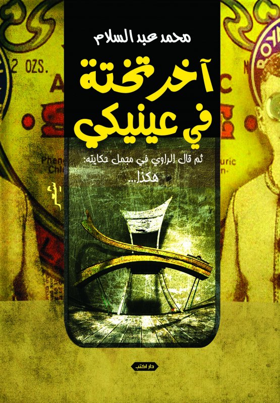 آخر تخته في عينيكي