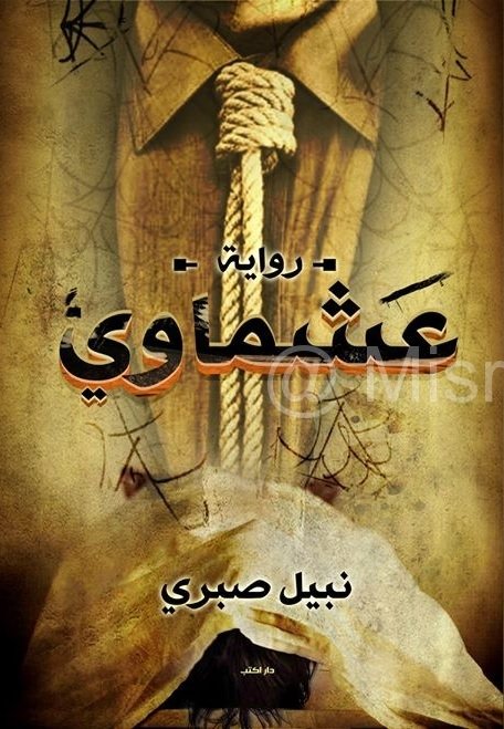عشماوي
