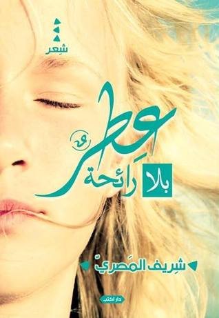 عطر بلا رائحة