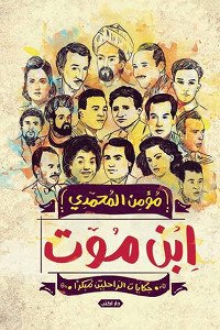 ابن موت حكايات الراحلين مبكرآ
