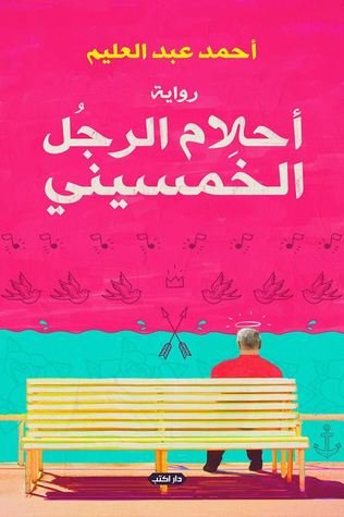 أحلام الرجل الخمسيني
