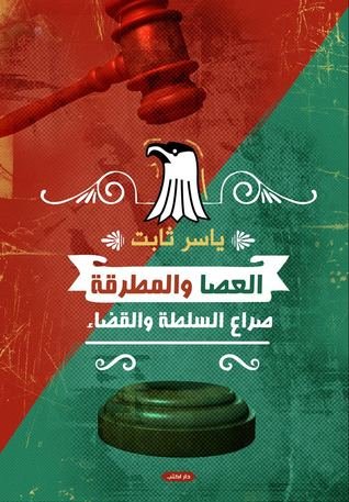 العصا و المطرقة صراع السلطة والقضاء