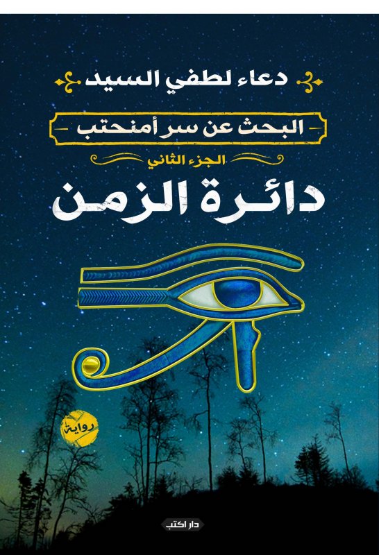 البحث عن سر أمنحتب : دائرة الزمن الجزء الثاني