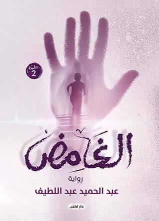 الغامض