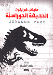 الحديقة الجوراسية.. Jurassic park