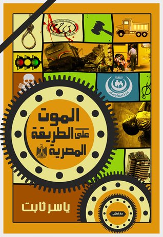 الموت على الطريقة المصرية