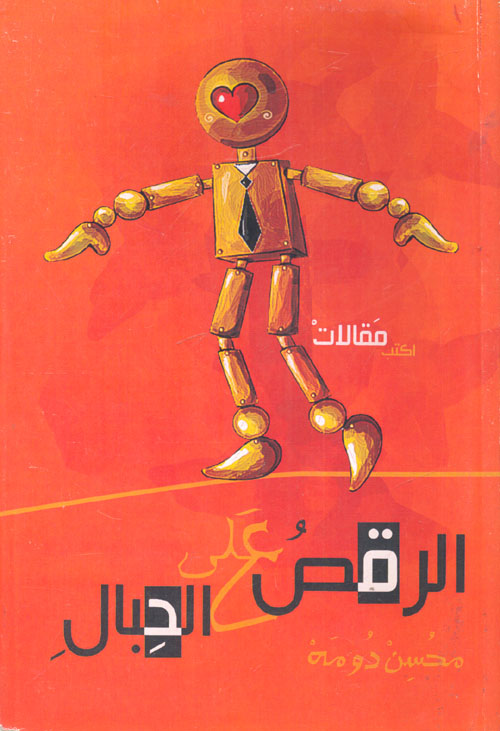 الرقص على الحبال