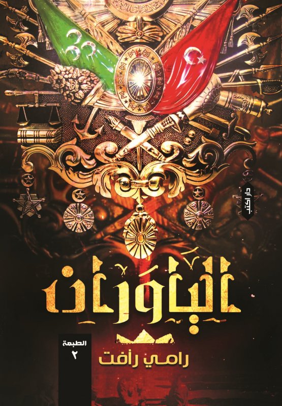 الياوران