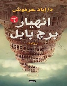 انهيار برج بابل