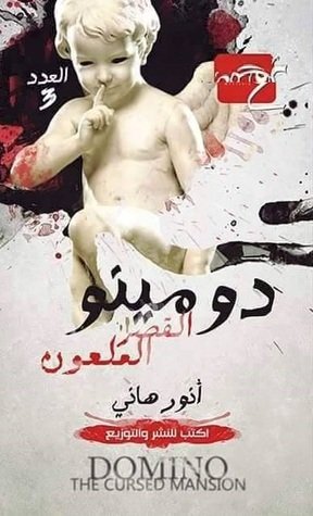 دومينو القصر الملعون