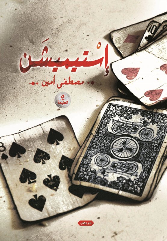 إستيميشن