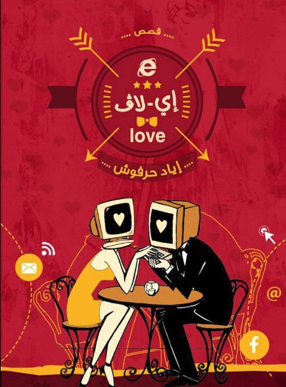 إي-لاف love