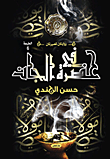 في حضرة الجان