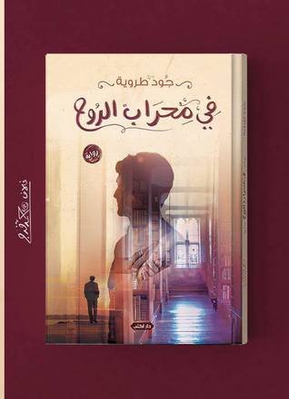 في محراب الروح