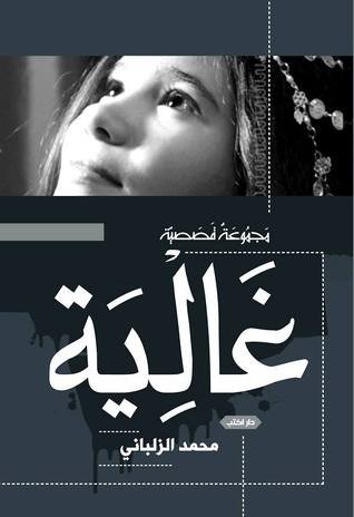 غالية : مجموعة قصصية