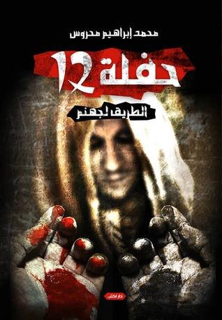 حفلة 12 : الطريق لجهنم