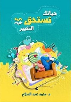 حياتك تستحق التغيير
