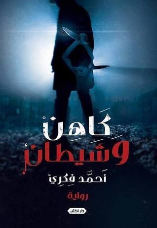 كاهن وشيطان
