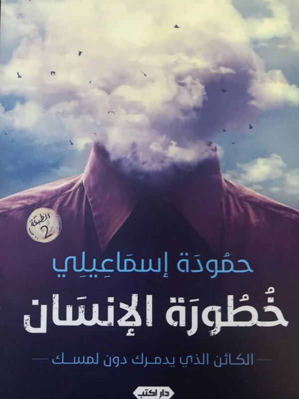 خطورة الإنسان : الكائن الذي يدمرك دون لمسك