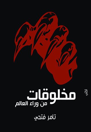 مخلوقات من وراء العالم