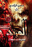 مخطوطة بن إسحاق "المرتد"